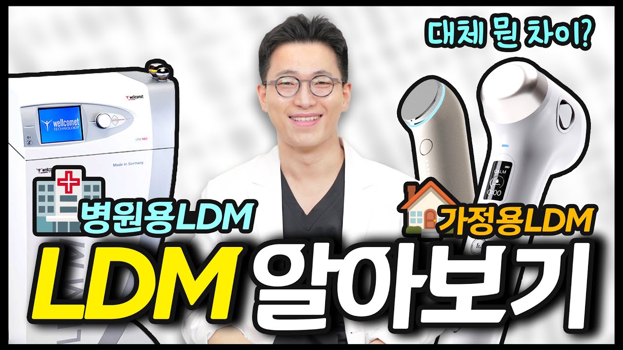 집에서도 피부과 시술을 경험할 수 있다는 가정용LDM기기! 실제로 병원에서 쓰는 LDM과 어떤 차이가 있을까요? 가정용 LDM과 병원용LDM의 차이를 알아보겠습니다!