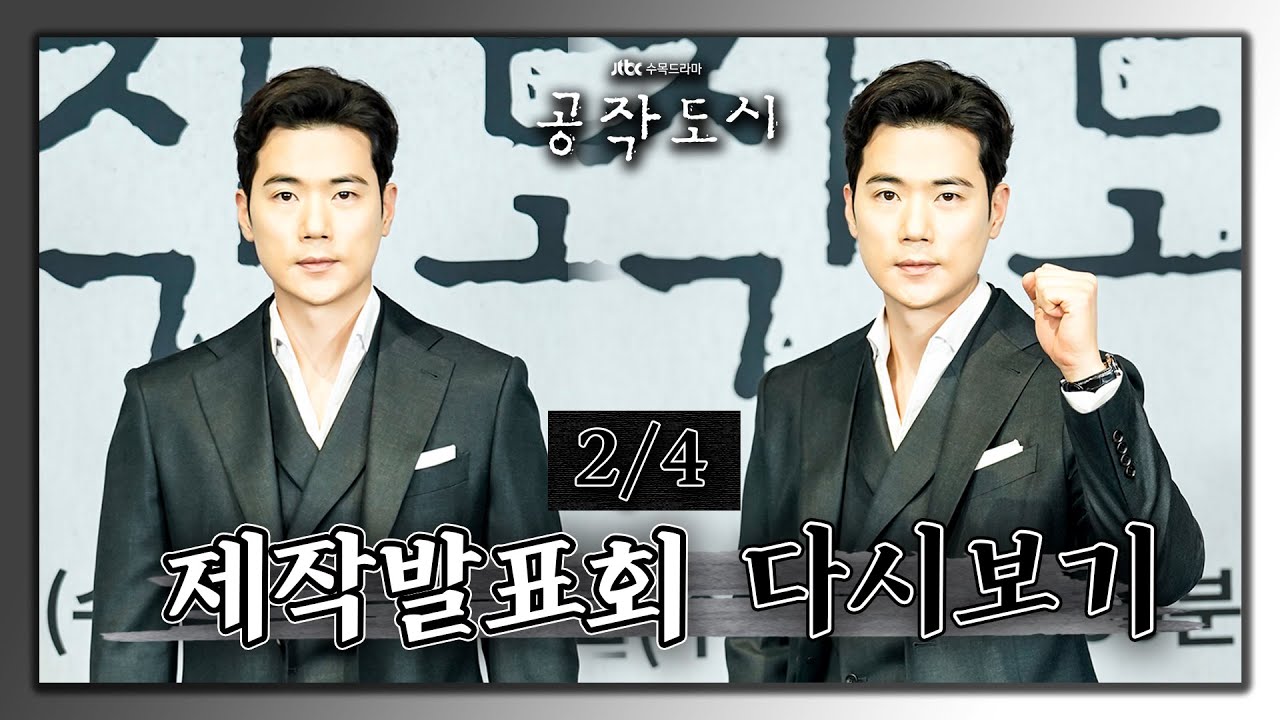 여느 재벌가와는 다른 성진家만의 차별점은?💎 l ＜공작도시＞ 제작발표회