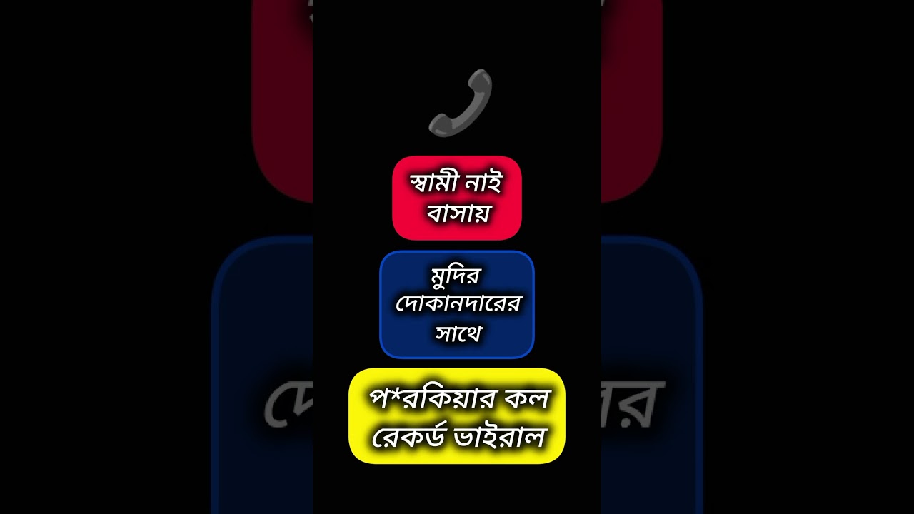 স্বামী বাসায় নাই, ভাবির প*রকিয়া মুদির দোকানদারের সাথে || Bangla phone call record exposed. 