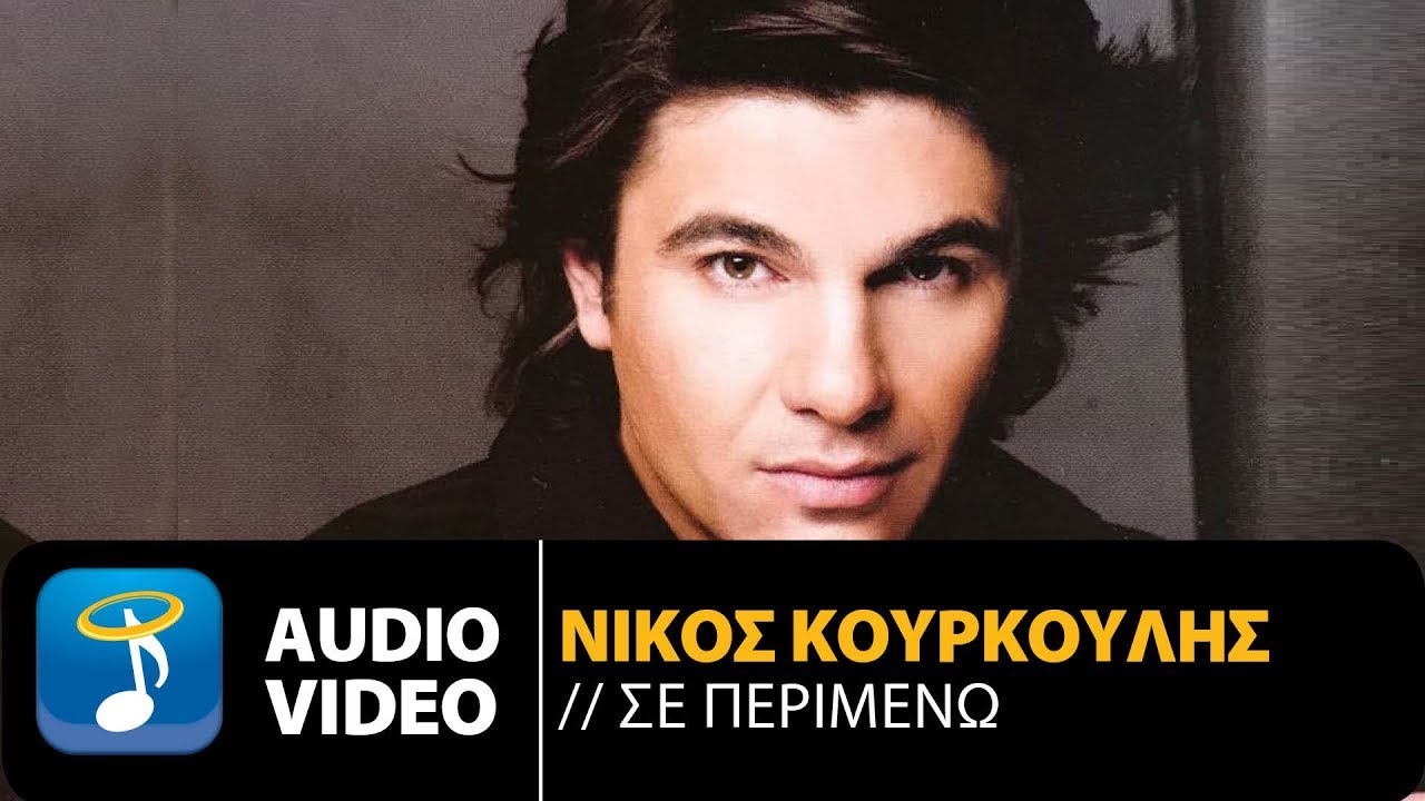 Νίκος Κουρκούλης - Σε Περιμένω (Official Audio Video)
