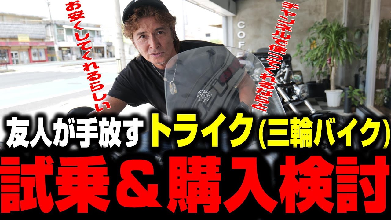 【今度はトライク？】カワサキ旧車、ハーレー、トライクそんなに買ってどうするの！破産？　