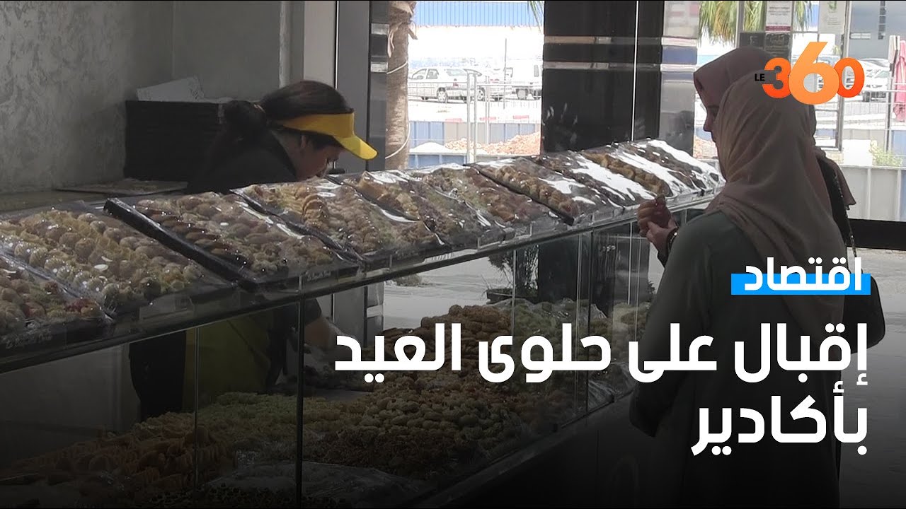 أجواء الإقبال على اقتناء الحلويات بمناسبة عيد الأضحى بأكادير