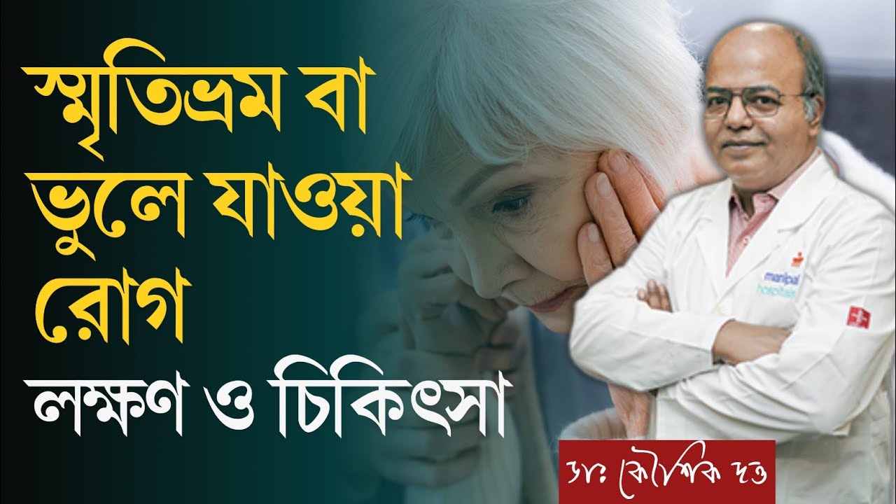 ডিমেনশিয়া বা ভুলে যাওয়ার রোগ হলে কি করণীয়? | আলঝেইমার্স বা স্মৃতিভ্রম কেন হয়? লক্ষণ কি? | Dementia