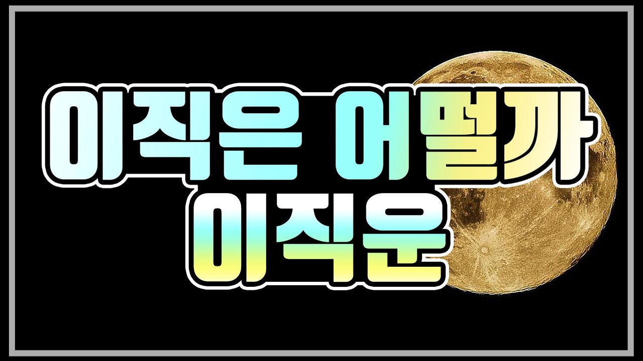 [타로카드] 앞으로의 이직운