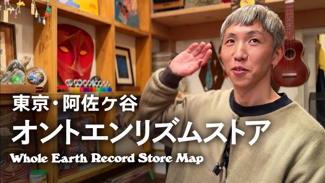 【レコードマップ/阿佐ヶ谷】オントエンリズムストア in Asagaya, Tokyo【Whole Earth Record Store Map】