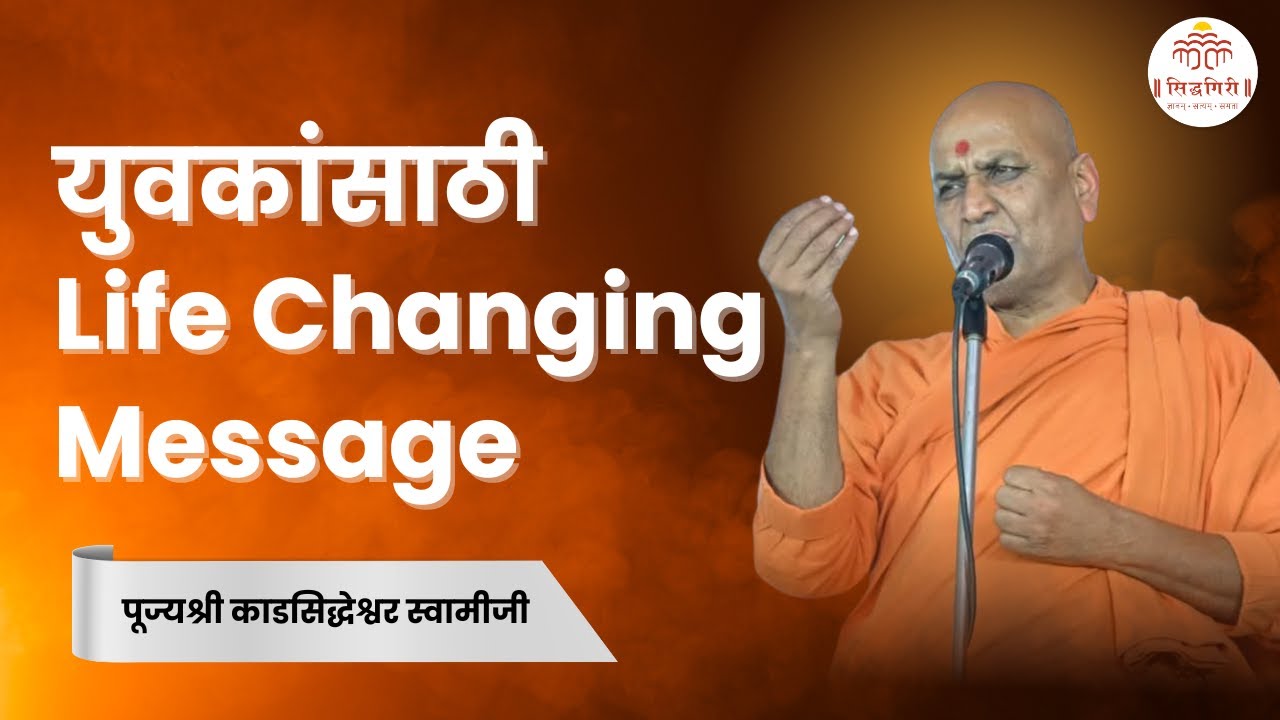 युवा शक्ती आणि अध्यात्म: | स्वामीजींचे Life Changing मार्गदर्शन | Social Responsibility for Students