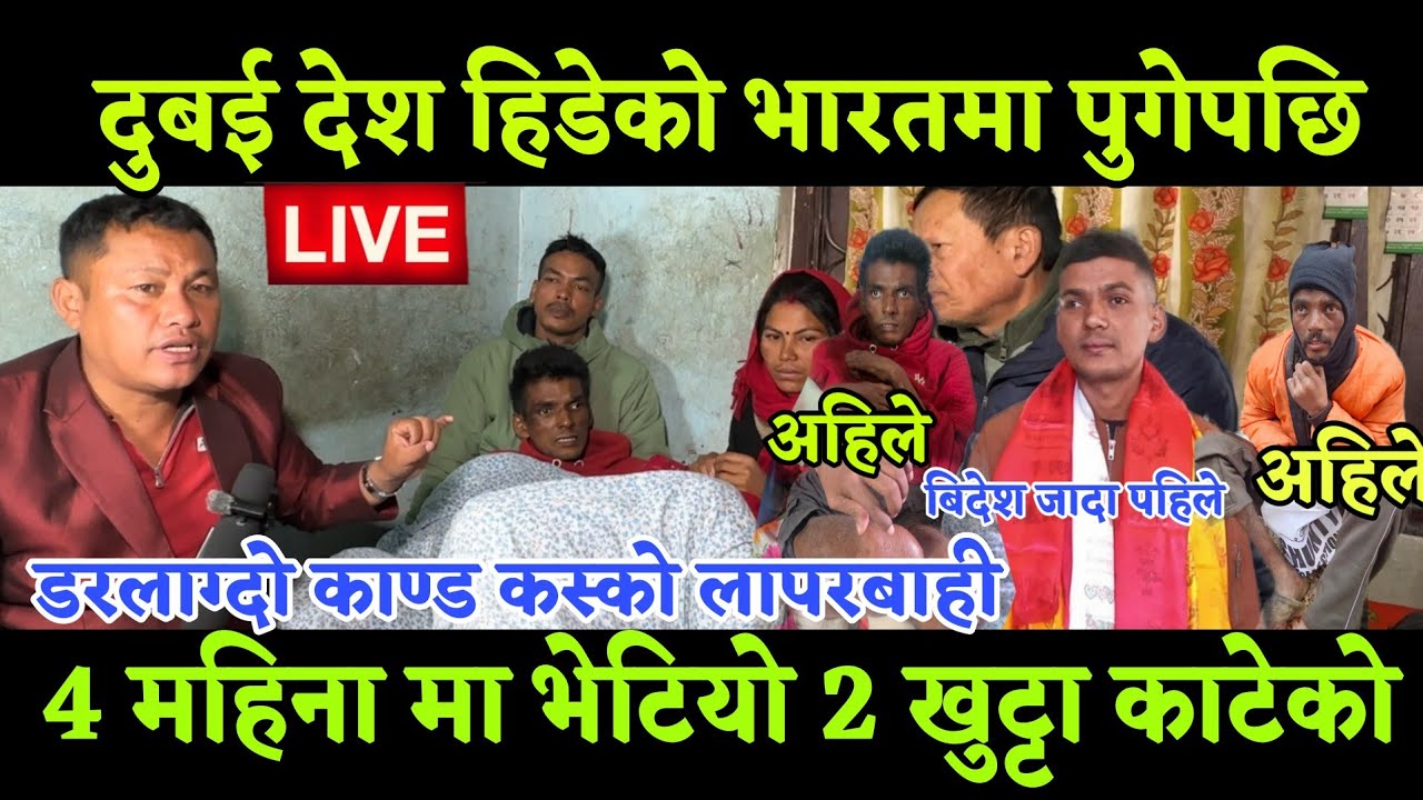 दुबई मा फटाफट भएको नेपाली एकासी भारत  को डिल्ली मा लेन भयो 4 महिना पछि 2 खुtट्टा काtटेको भेटियो 