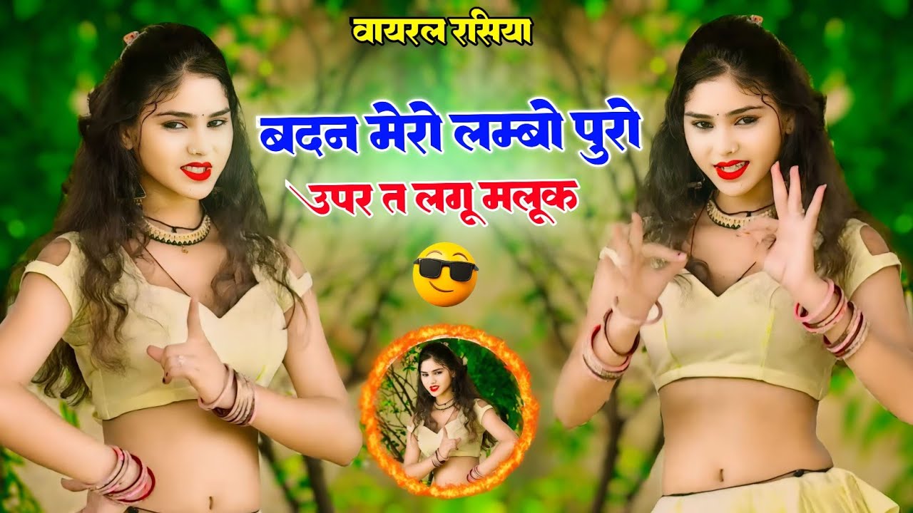 DJ DHAMAKA🔥|| बदन मेरो लंबो पूरो ऊपर ते भारी लगू मलूक || Badan Mero Lambo Puro|| Bhupendra &DG Mawai
