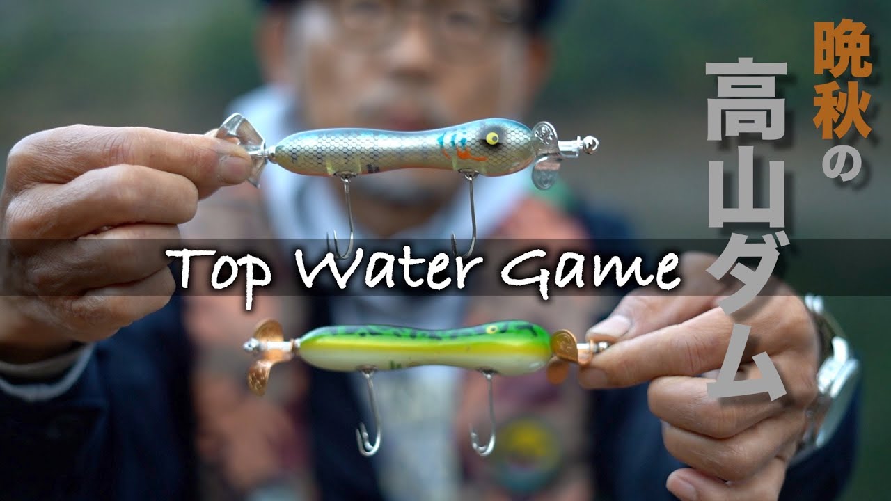 【Fishing Safari 2021 vol.2】トップウォーターで遊ぶ晩秋の高山ダム