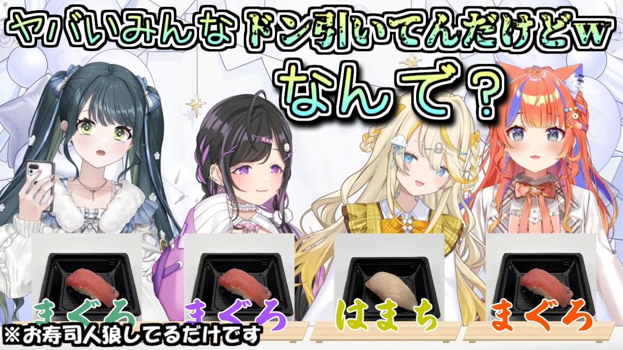 お寿司人狼で翻弄されるみかるん【にじさんじ切り抜き/蝸堂みかる / 十河ののは / 夜牛詩乃 / 猫屋敷美紅 /今宵、××と夢を見る】#みかるんきりぬいたよ #みかるん絵 #蝸堂みかる
