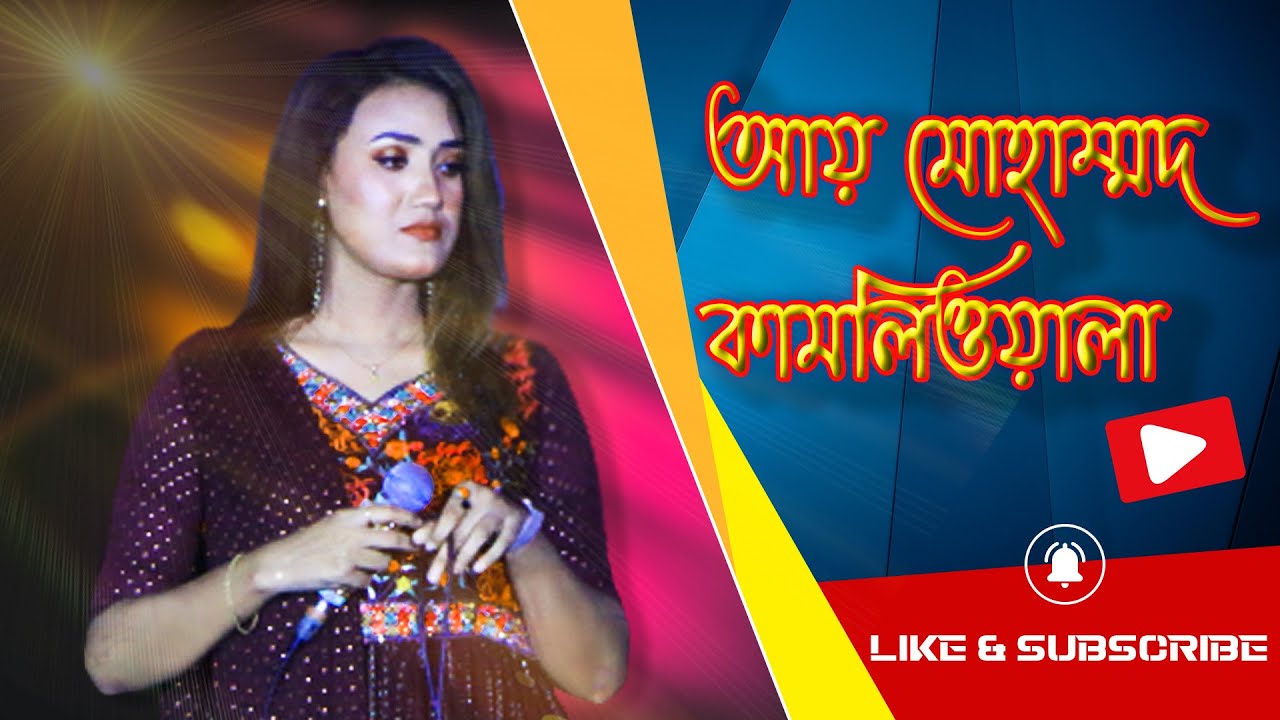 Aye Mohammod Kamle Wala | আয় মোহাম্মদ কামলিওয়ালা | Sultana Yeasmin Laila | SBD Park