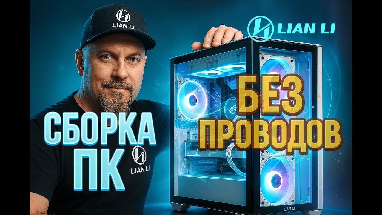 Революционная Сборка ПК 2025: Без Проводов и Лишних Кабелей с Lian Li