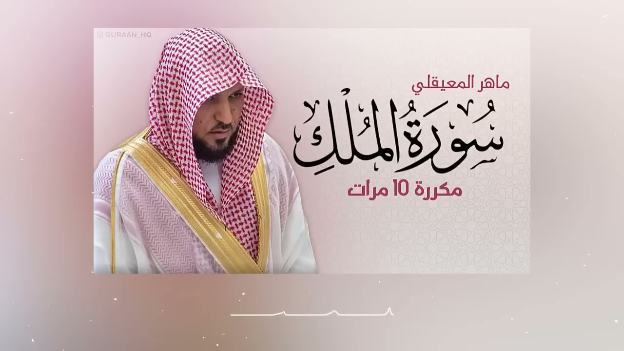 سورة الملك مكررة 10 مرات للحفظ   بصوت القارئ ماهر المعيقلي