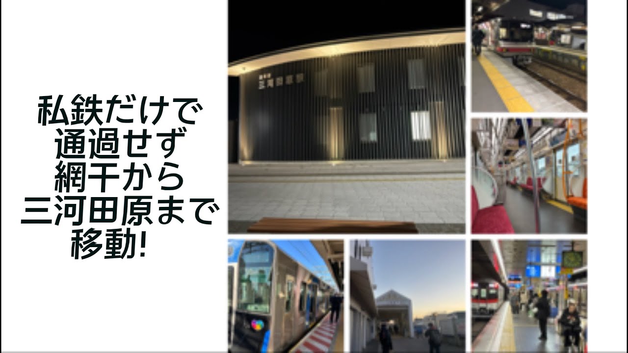 【JR・通過禁止】兵庫の西らへん(網干)から愛知の東辺り(三河田原)まで各駅停車で移動した【移動Vlog】