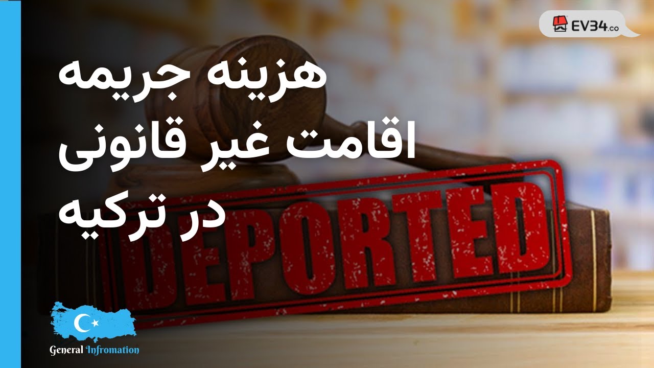 همه چیز درباره جریمه اقامت غیر قانونی در کشور ترکیه