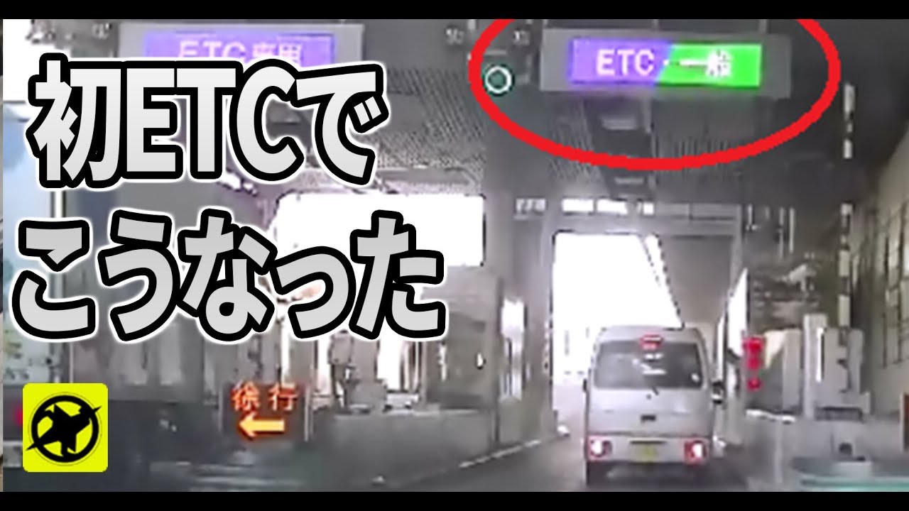 初めてETCを使ったらこうなった　▼初めてETCを使うのが不安、心配の方にテストの仕方 sedori2012