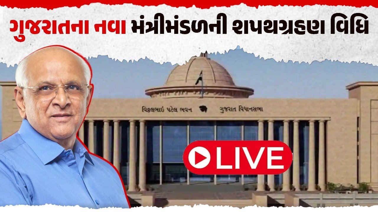 ગુજરાતના નવા મંત્રીમંડળની શપથગ્રહણ વિધિ, જુઓ Live | Bhupendra Patel | Our Rajkot