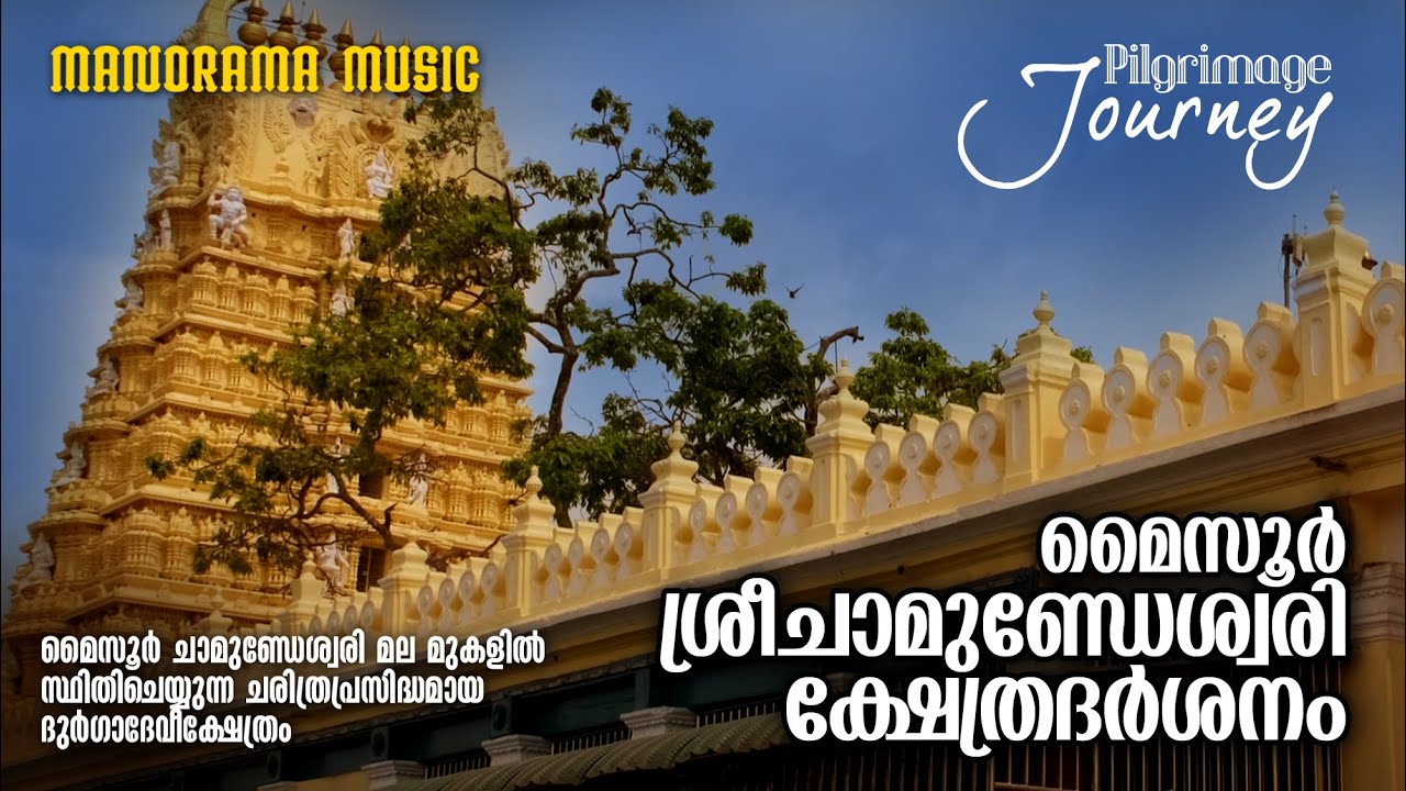 Sri Chamundeshwari Temple Mysuru | Pilgrimage Journey | മൈസൂർ ശ്രീചാമുണ്ഡേശ്വരി ക്ഷേത്രദർശനം