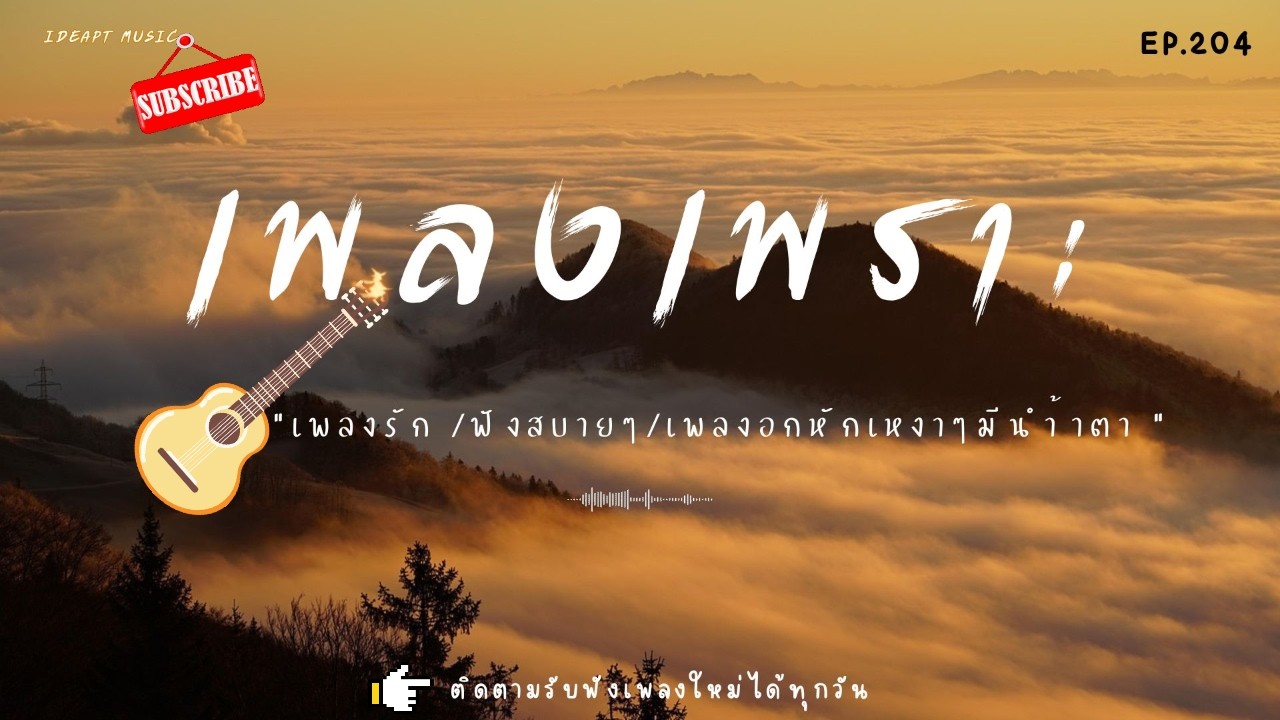 เพลงเพราะๆ เพลงใหม่ เพลงอกหักซึ้งๆ ฟังทำงาน ฟังเพลินๆ เต็มอิ่ม ฟังสบายๆ    BY-IDEAPTMUSIC