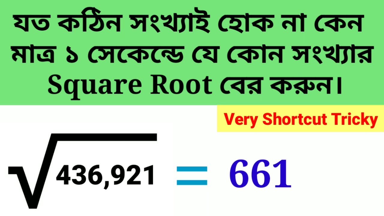Square Root Only in 2 Seconds [Bengali] || বর্গমূল নির্ণয় করুন মাত্র 2 সেকেন্ডে || Amazing Tricky