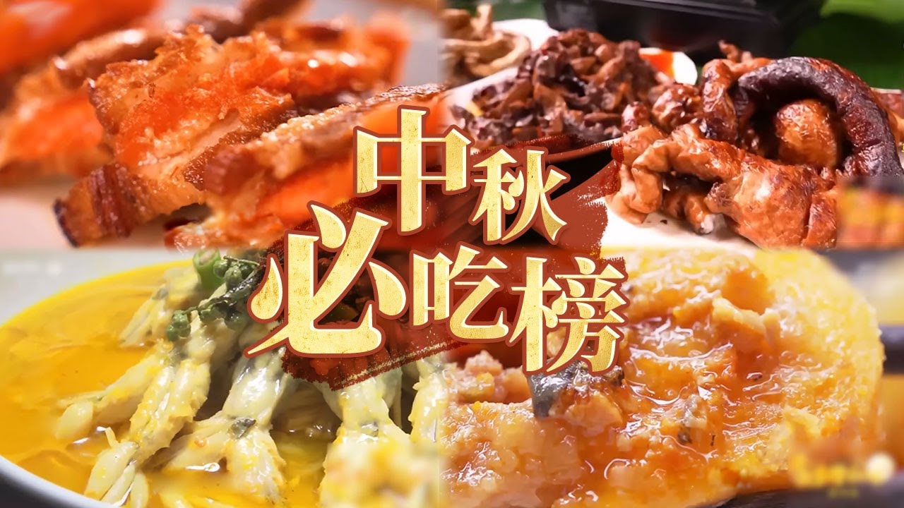 各地中秋必吃榜！除了月饼 这些好菜更是绝佳滋味！西海虾饼  罗汉菜烧肉  走油猪蹄膀 肉夹子 这个中秋你们吃什么？ &mdash;&mdash;中秋美食特辑丨美食中国 Tasty China