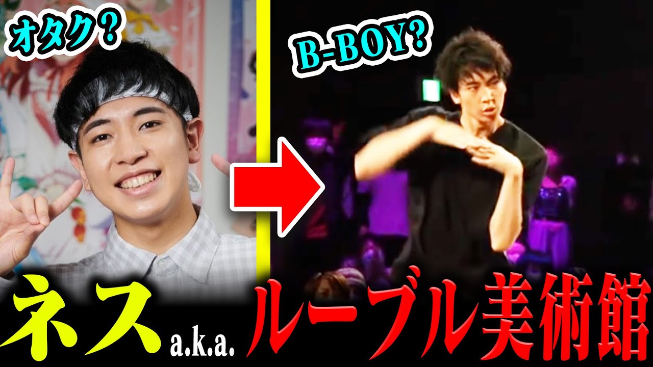 ネスさんのダンス解説をした結果➡B-BOYを唸らせる発想だった