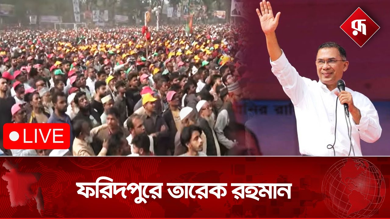 🔴Live :ফরিদপুরে নির্বাচনী জনসভায় তারেক রহমান | BNP | Election Campaign | Rupali BD