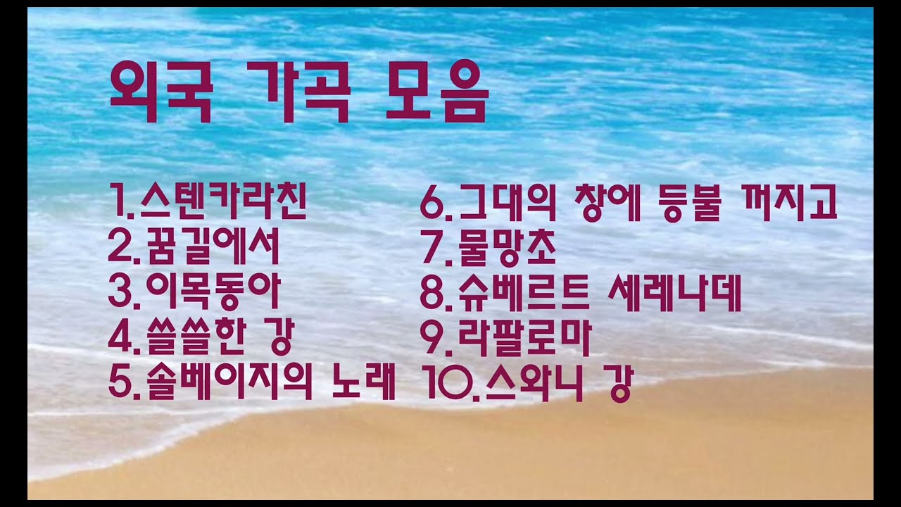 외국 가곡 모음 10곡