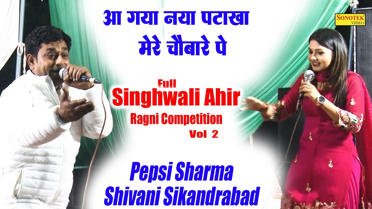 आ गया नया पटाखा मेरे चौबारे में I Pepsi Sharma, Shiwani I Full Singhawali Ahir Ragni 2 \ Sonotek