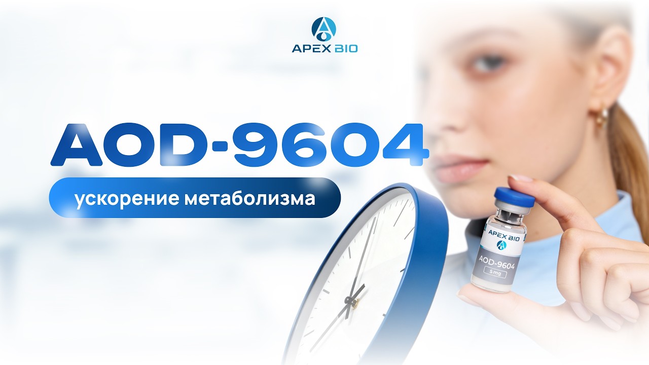 AOD-9604: сжигание упрямого жира, ускорение метаболизма и безопасное похудение
