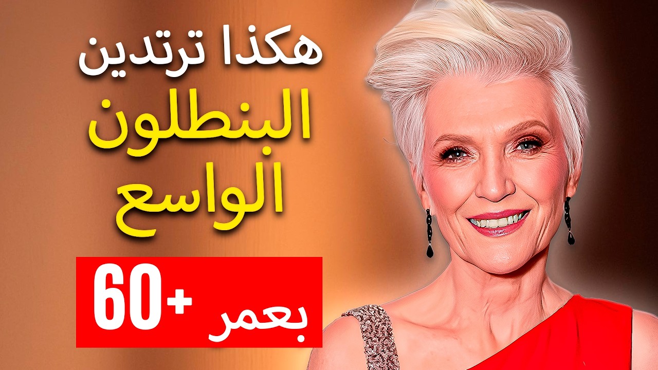 كيف ترتدين البنطال الواسع بعد الستين وتبدين مذهلة؟