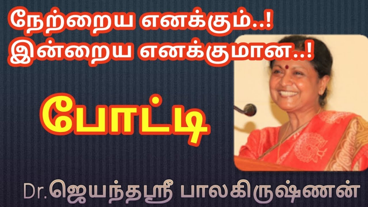 நேற்றைய எனக்கும்  ! இன்றைய எனக்குமான  ! போட்டி Dr jayanthasri balakrishnan speech in Tamil