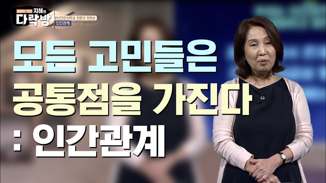 다른 증상 그러나 하나의 원인, 삶의 고민들이 가진 공통점은?  |  양창순 정신건강의학과 전문의  [지혜의 다락방 35회]