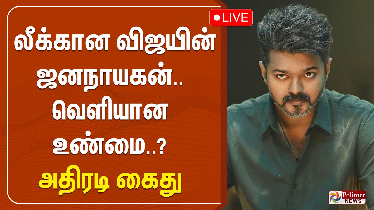 🔴LIVE : லீக்கான விஜயின் ஜனநாயகன்.. வெளியான உண்மை..? அதிரடி கைது