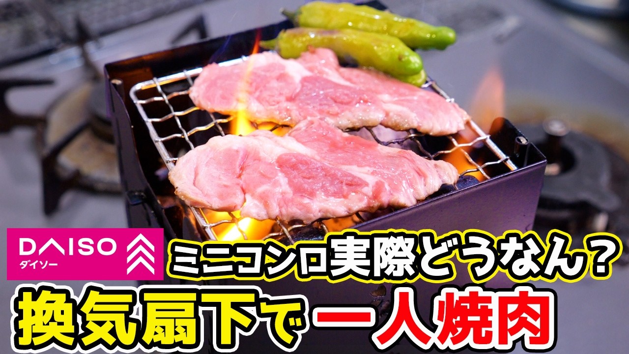 【換気扇下で一人炭火焼肉】にダイソーマイクロストーブ使ってみた！