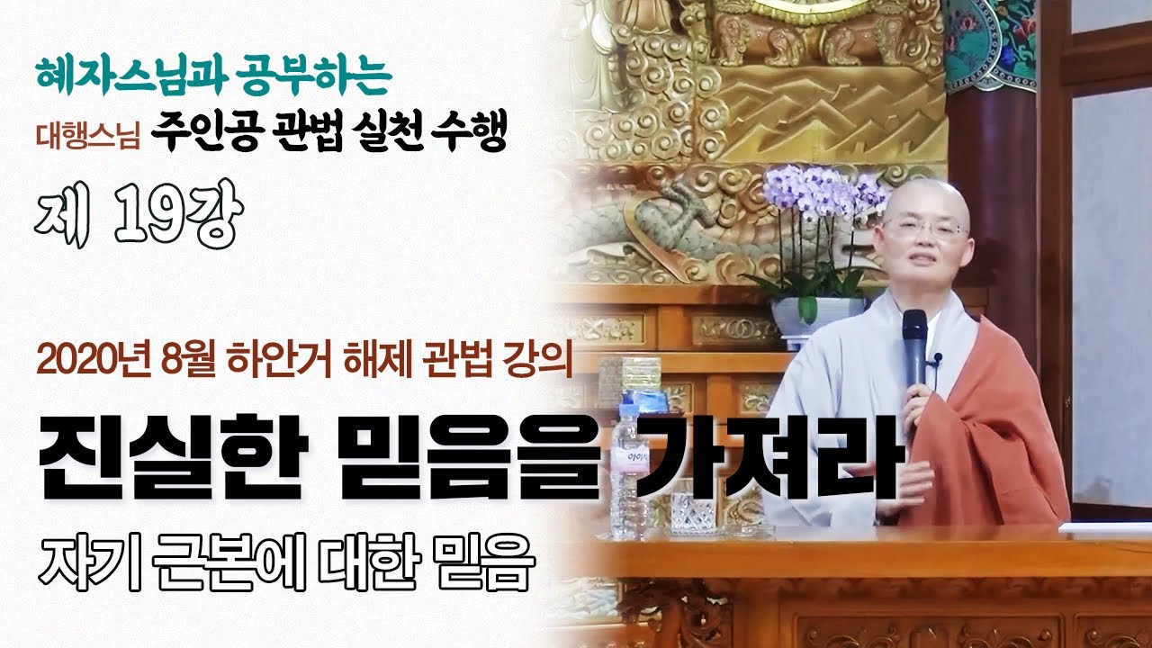 [혜자스님과 공부하는 주인공 관법 실천수행 19강] 진실한 믿음을 가져라 - 자기 근본에 대한 믿음