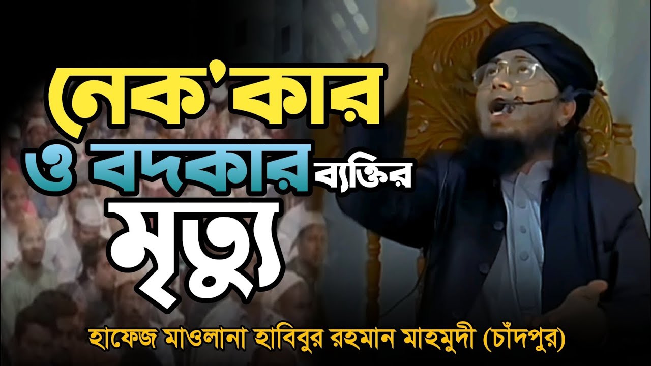 নেক'কার ও বদকার ব্যক্তির মৃত্যু।। হাবিবুর রহমান মাহমুদী (চাঁদপুর)