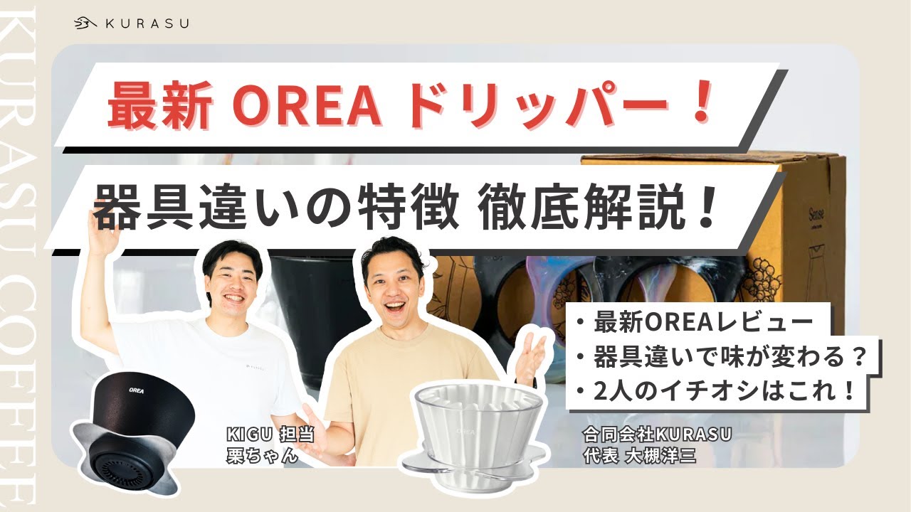 Orea新作ドリッパー Glass & Baby O レビュー！定番V4/Porcelainと飲み比べ検証