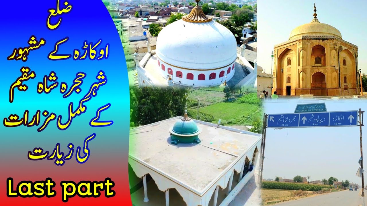 District Okara k famous city Hujra Shah Muqeem k mazarat ki ziarat | history of hujra shah muqeem