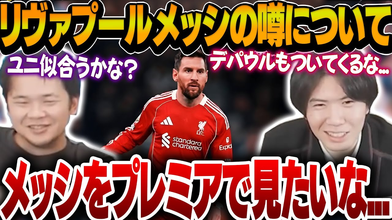 リヴァプールにメッシが移籍の噂！？とんでもない噂について考えるプレチャン【プレチャン】