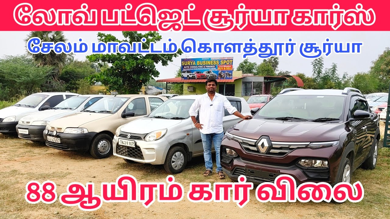 88 ஆயிரம் கார் விலை சேலம் மாவட்டம் கொளத்தூர் சூர்யா கார்ஸ் #salem #Coimbatore #chennai 