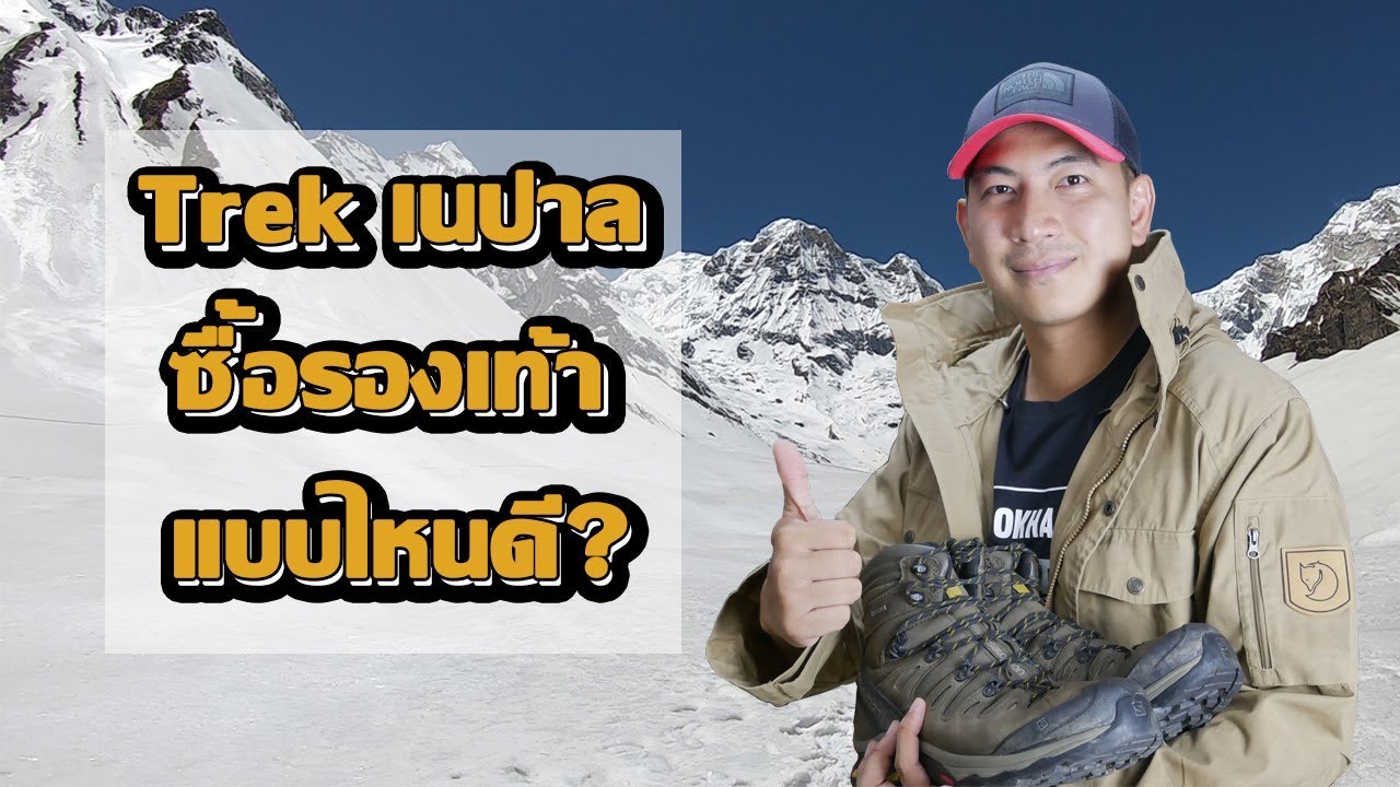 รองเท้าเดินป่า รองเท้า trekking ซื้อรองเท้าแบบไหนดี ไปเทรคเนปาล ? รายการ trekman thailand