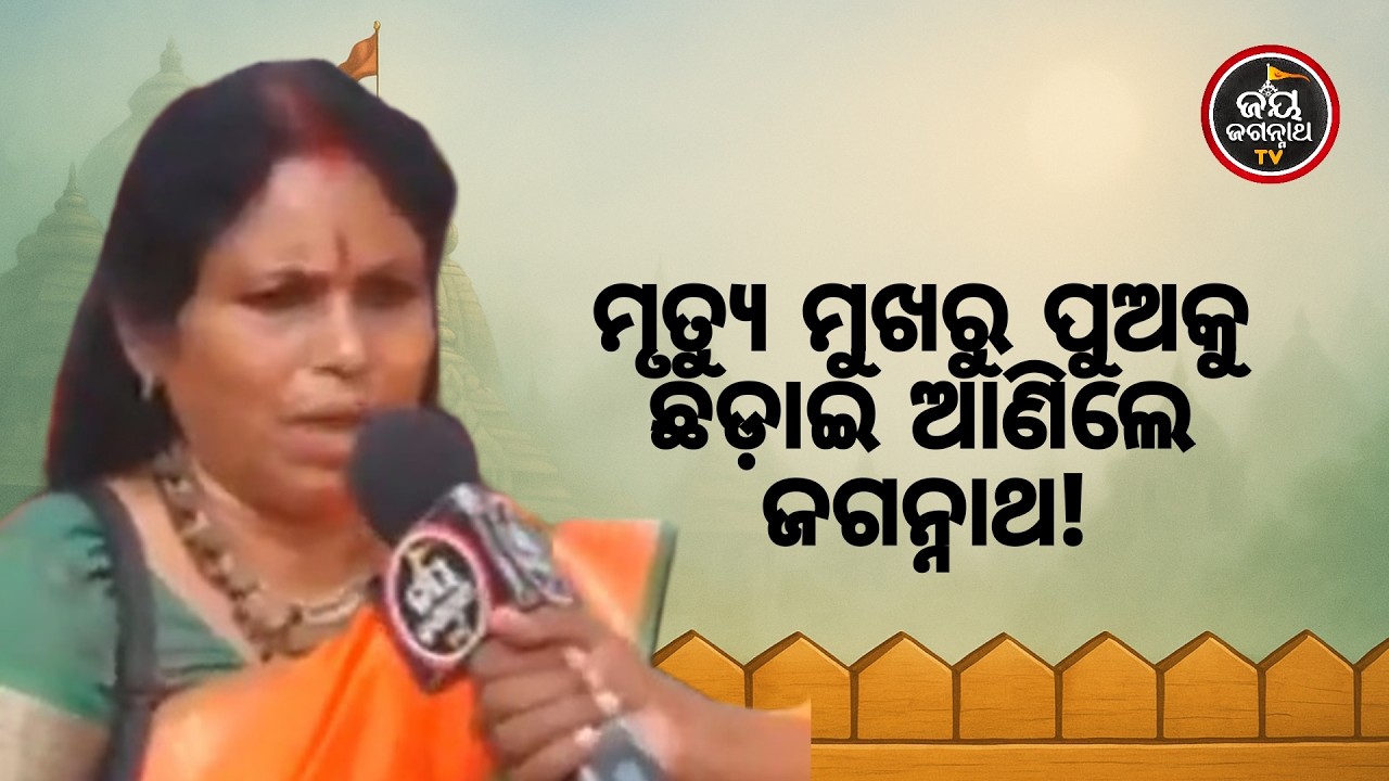 ମୃତ୍ୟୁ ମୁଖରୁ ପୁଅକୁ ଛଡ଼ାଇ ଆଣିଲେ ଜଗନ୍ନାଥ! | ଜାଣନ୍ତୁ କିପରି ଘଟିଲା ଅଲୌକିକ ଚମତ୍କାର? | Jay Jagannath TV