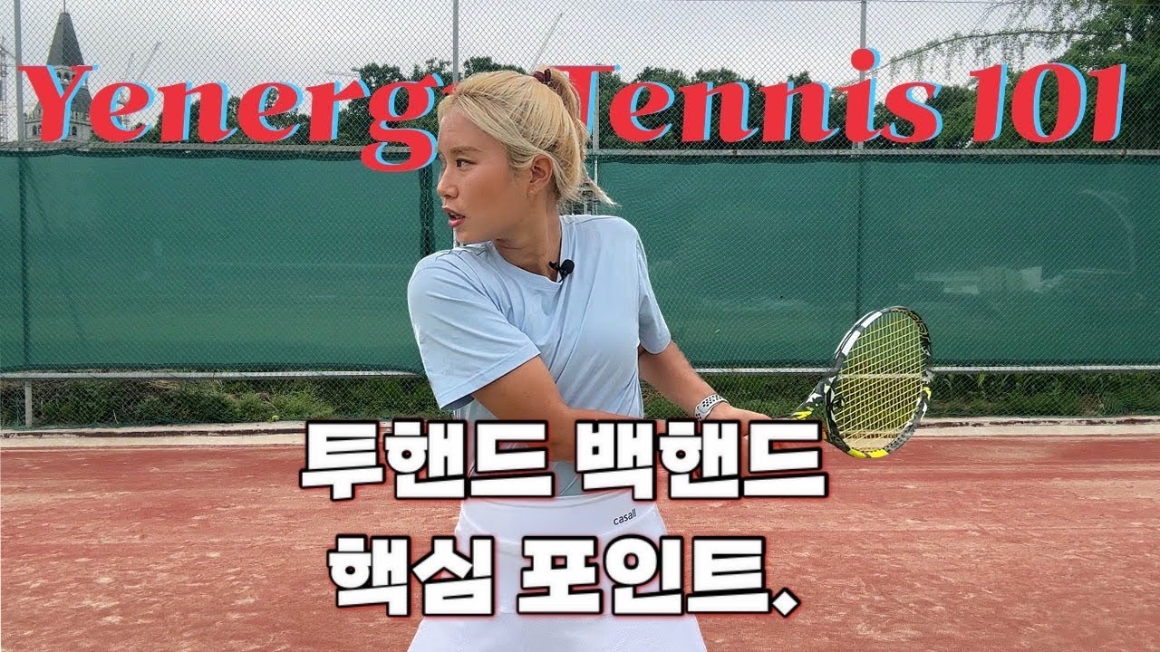 [예너지 테니스 101] 투핸드 백핸드가 불편하다 ? 이 영상으로 백핸드 정말 편해질수 있습니다.