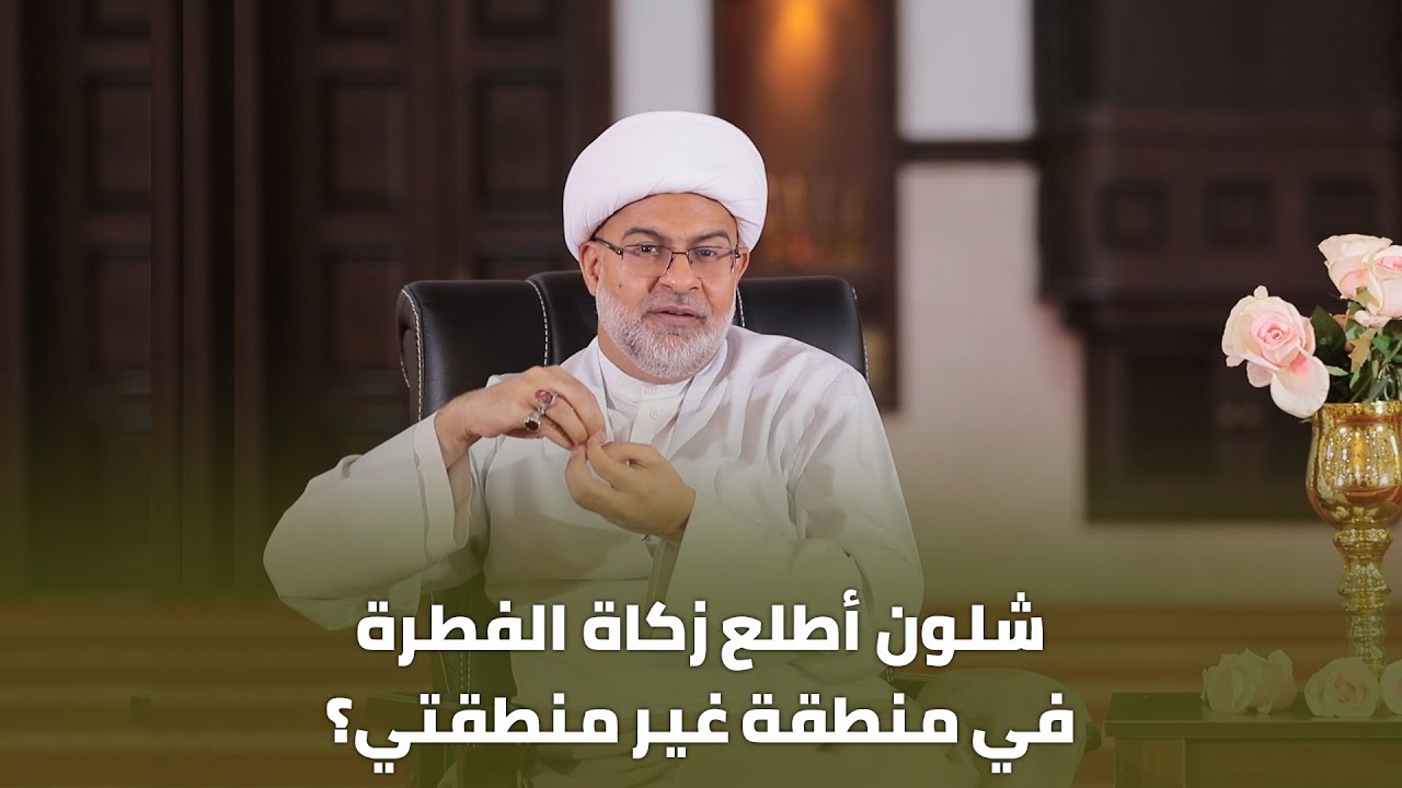 {12/18} شلون أطلع زكاة الفطرة في منطقة غير منطقتي؟ | سماحة الشيخ هاني البناء