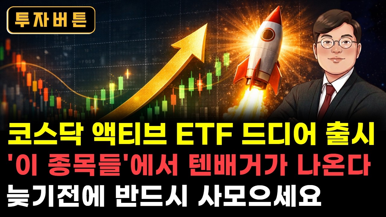 코스닥 액티브 ETF 드디어 출시 '이 종목들'에서 텐배거가 나온다 늦기전에 반드시 사모으세요