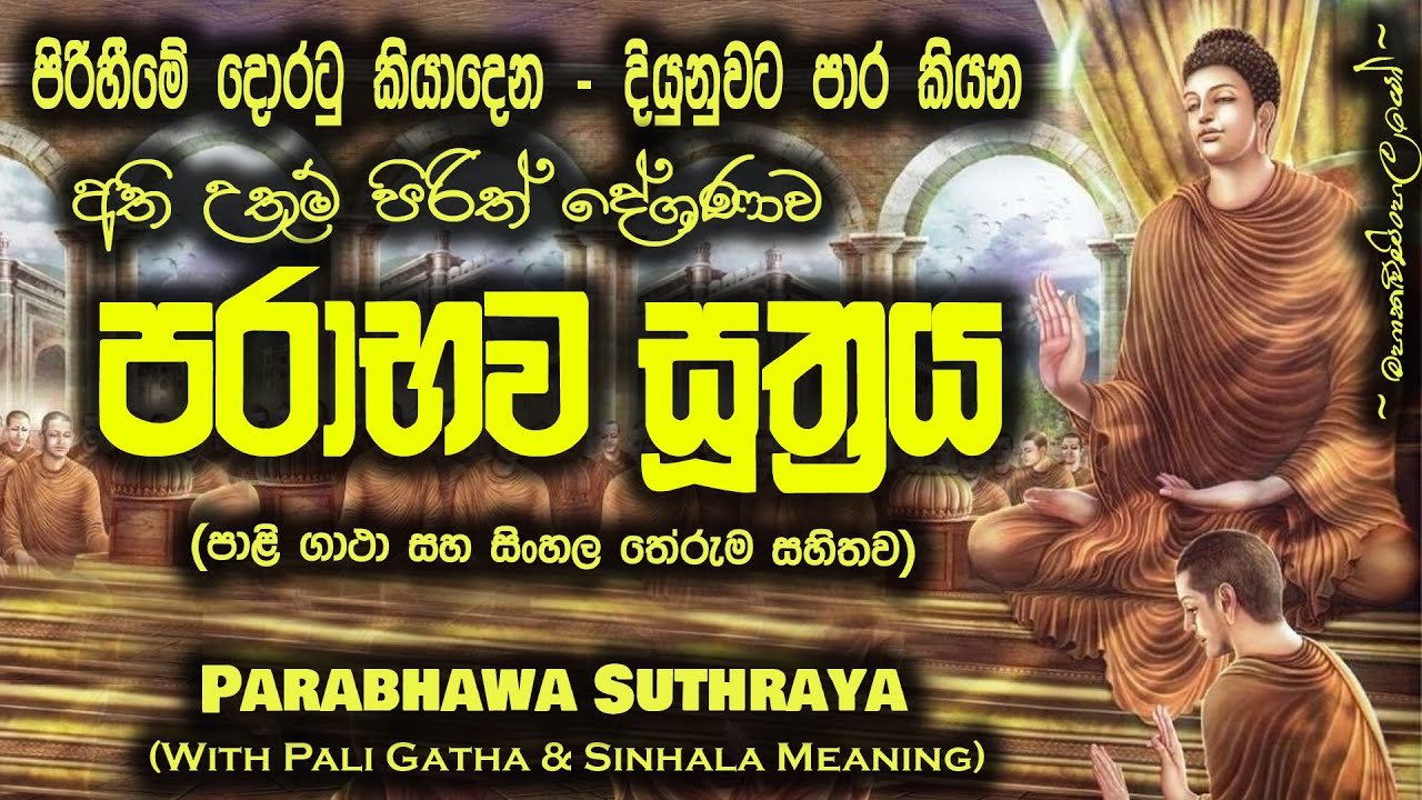 Parabhava Suthraya - පරාභව සූත්&zwj;රය (MKS) #sethpirith