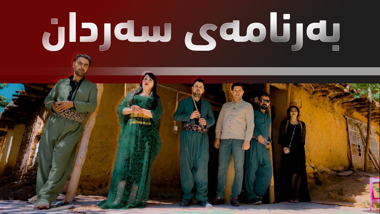 گەشتی ئەمجارەی پڕۆگرامی سەردان بۆ رواندز و سیدەکانـه‌..