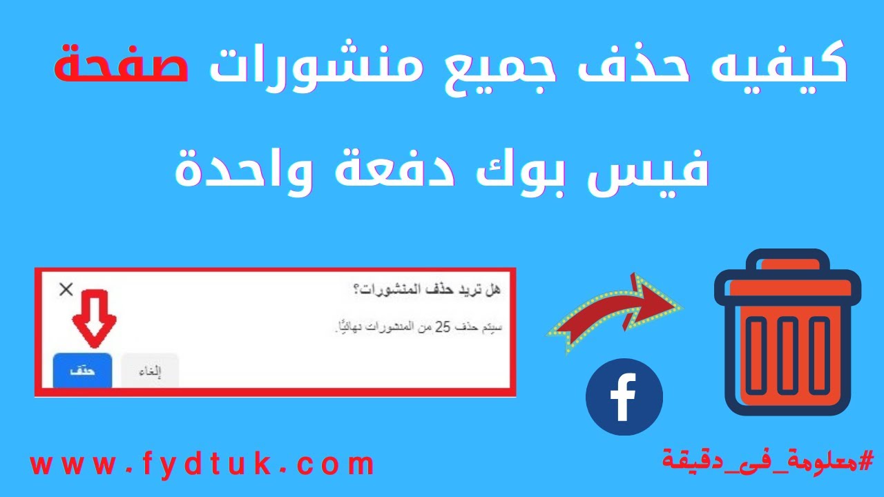 كيفيه حذف جميع منشورات صفحة فيس بوك دفعة واحدة بدون إضافات او برامج حذف منشورات الفيسبوك دفعة واحدة
