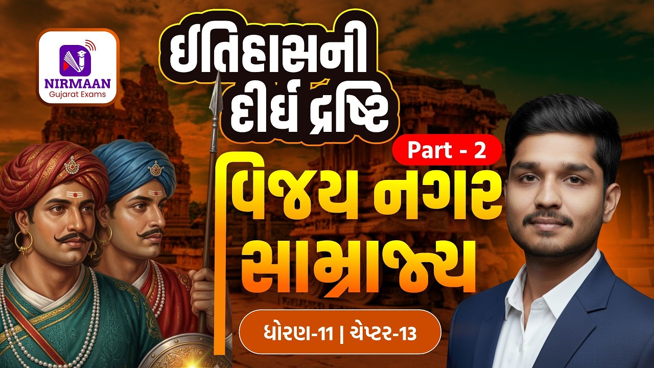 L-21 વિજયનગર સામ્રાજ્ય-2 | History | ઈતિહાસની દીર્ઘ દ્રષ્ટિ | Syllabus મુજબ તૈયારી | #cce #psi